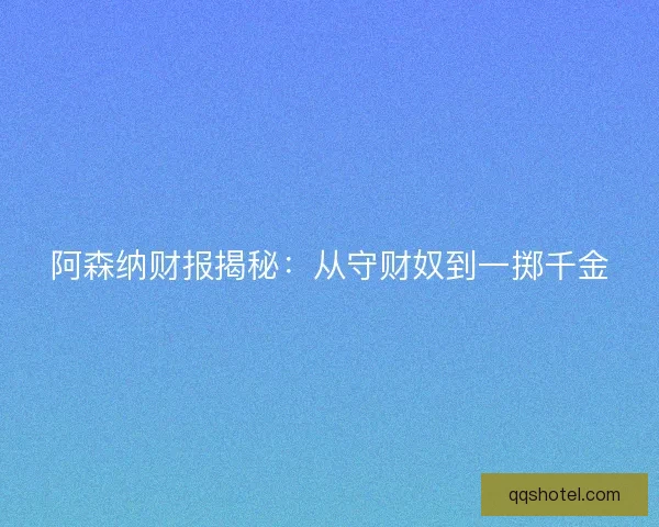 阿森纳财报揭秘：从守财奴到一掷千金