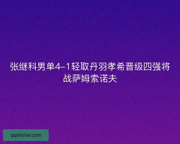 张继科男单4-1轻取丹羽孝希晋级四强将战萨姆索诺夫